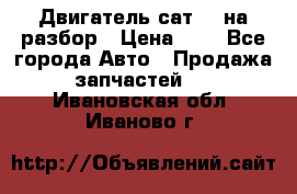 Двигатель сат 15 на разбор › Цена ­ 1 - Все города Авто » Продажа запчастей   . Ивановская обл.,Иваново г.
